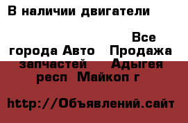 В наличии двигатели cummins ISF 2.8, ISF3.8, 4BT, 6BT, 4ISBe, 6ISBe, C8.3, L8.9 - Все города Авто » Продажа запчастей   . Адыгея респ.,Майкоп г.